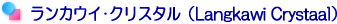 ランカウイクリスタル