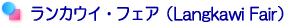 ランカウイフェア