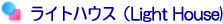 ライトハウス