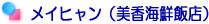 メイヒャン