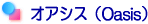 オアシス