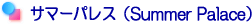 サマーパレス