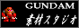 ガンダム素材スタジオ