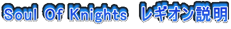 Soul Of Knights�@���M�I������
