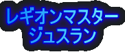 ���M�I���}�X�^�[
�W���X����
