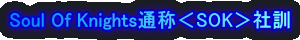Soul Of Knights�ʏ́�SOK���ЌP
