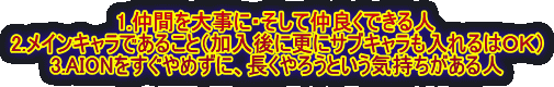 1.���Ԃ�厖�ɁE�����Ē��ǂ��ł���l
2.���C���L�����ł��邱�Ɓi������ɍX�ɃT�u�L�����������͂n�j�j
3.AION��������߂��ɁA������낤�Ƃ����C����������l
