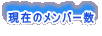 ���݂̃����o�[��
