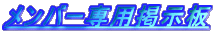 �����o�[��p�f����
