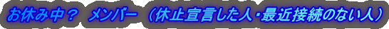 ���x�ݒ��H�@�����o�[�@�i�x�~�錾�����l�E�ŋߐڑ��̂Ȃ��l�j
