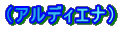 �i�A���f�B�G�i�j
