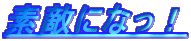 �f�G�ɂȂ��I
