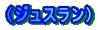 (�W���X����)
