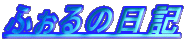 �ӂ���̓��L
