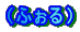 �i�ӂ���j
