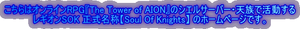 ������̓I�����C��RPG�wThe Tower of AION�x�̃V�G���T�[�o�[�E�V���Ŋ�������
���M�I��SOK �������́ySoul Of Knights�z �̃z�[���y�[�W�ł��B

